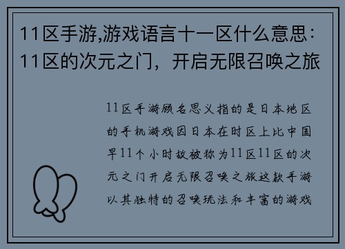 11区手游,游戏语言十一区什么意思：11区的次元之门，开启无限召唤之旅