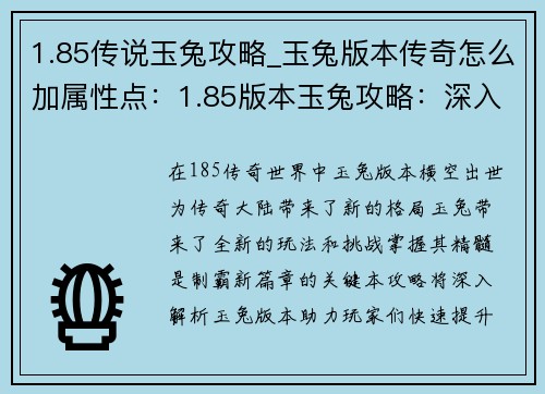 1.85传说玉兔攻略_玉兔版本传奇怎么加属性点：1.85版本玉兔攻略：深入解析，制霸新篇