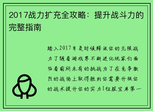 2017战力扩充全攻略：提升战斗力的完整指南