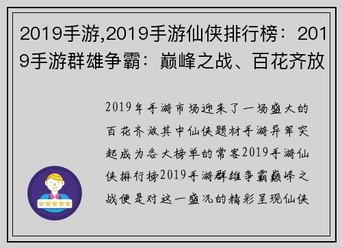 2019手游,2019手游仙侠排行榜：2019手游群雄争霸：巅峰之战、百花齐放