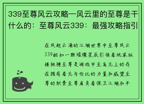 339至尊风云攻略—风云里的至尊是干什么的：至尊风云339：最强攻略指引，纵横江湖