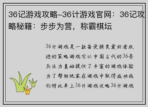 36记游戏攻略-36计游戏官网：36记攻略秘籍：步步为营，称霸棋坛