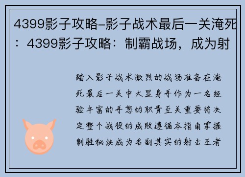 4399影子攻略-影子战术最后一关淹死：4399影子攻略：制霸战场，成为射击王者