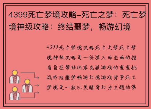 4399死亡梦境攻略-死亡之梦：死亡梦境神级攻略：终结噩梦，畅游幻境