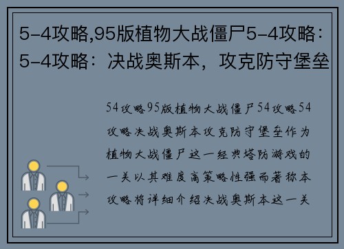 5-4攻略,95版植物大战僵尸5-4攻略：5-4攻略：决战奥斯本，攻克防守堡垒