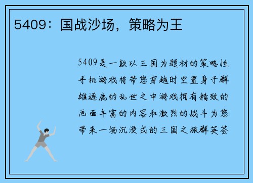 5409：国战沙场，策略为王