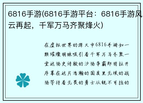 6816手游(6816手游平台：6816手游风云再起，千军万马齐聚烽火)