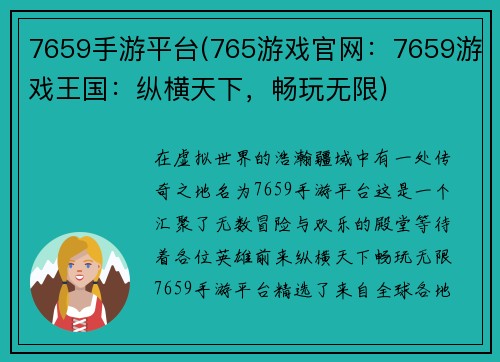 7659手游平台(765游戏官网：7659游戏王国：纵横天下，畅玩无限)