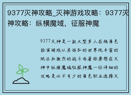 9377灭神攻略_灭神游戏攻略：9377灭神攻略：纵横魔域，征服神魔