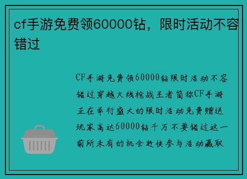 cf手游免费领60000钻，限时活动不容错过