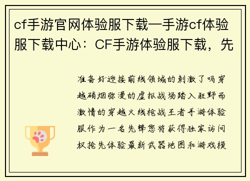 cf手游官网体验服下载—手游cf体验服下载中心：CF手游体验服下载，先人一步制霸战场