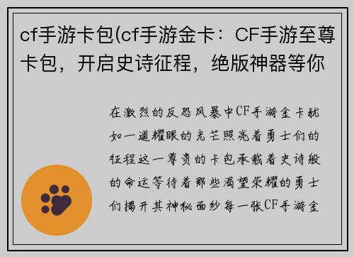 cf手游卡包(cf手游金卡：CF手游至尊卡包，开启史诗征程，绝版神器等你来抽)