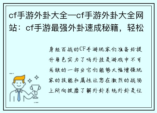 cf手游外卦大全—cf手游外卦大全网站：cf手游最强外卦速成秘籍，轻松提升角色实力