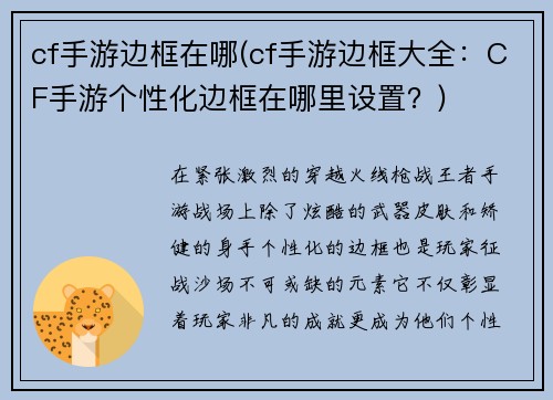 cf手游边框在哪(cf手游边框大全：CF手游个性化边框在哪里设置？)