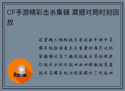 CF手游精彩击杀集锦 震撼对局时刻回放