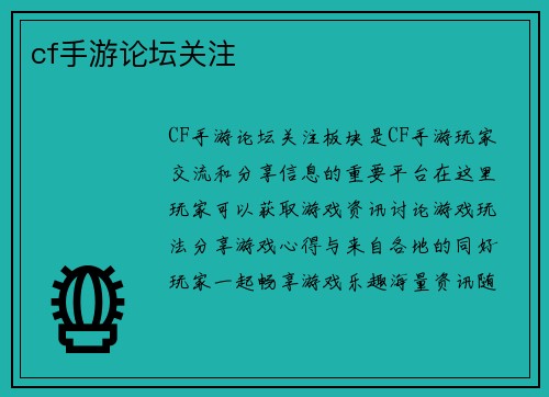 cf手游论坛关注