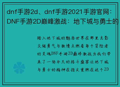 dnf手游2d、dnf手游2021手游官网：DNF手游2D巅峰激战：地下城与勇士的全新冒险