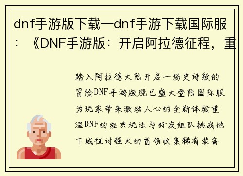 dnf手游版下载—dnf手游下载国际服：《DNF手游版：开启阿拉德征程，重温经典巅峰》