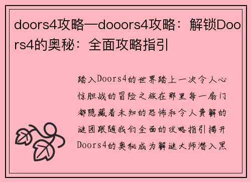 doors4攻略—dooors4攻略：解锁Doors4的奥秘：全面攻略指引