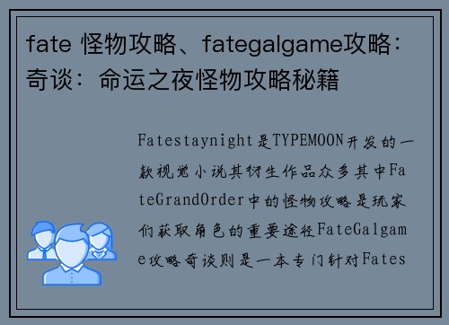 fate 怪物攻略、fategalgame攻略：奇谈：命运之夜怪物攻略秘籍