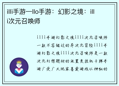 illi手游—llo手游：幻影之境：illi次元召唤师