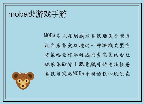 moba类游戏手游