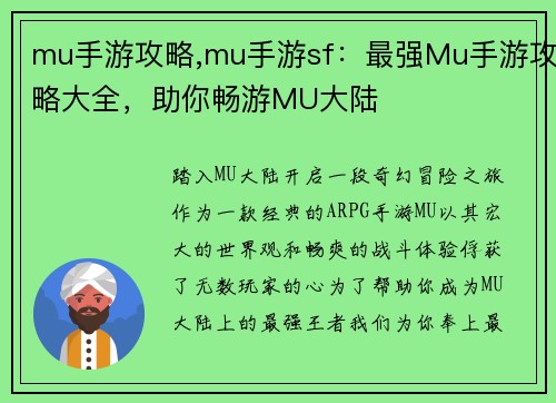 mu手游攻略,mu手游sf：最强Mu手游攻略大全，助你畅游MU大陆