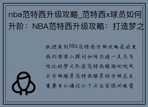 nba范特西升级攻略_范特西x球员如何升阶：NBA范特西升级攻略：打造梦之队，叱咤风云