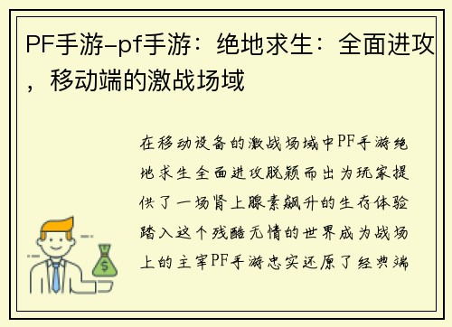 PF手游-pf手游：绝地求生：全面进攻，移动端的激战场域