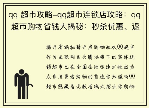 qq 超市攻略-qq超市连锁店攻略：qq 超市购物省钱大揭秘：秒杀优惠、返现攻略全盘点