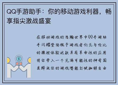 QQ手游助手：你的移动游戏利器，畅享指尖激战盛宴