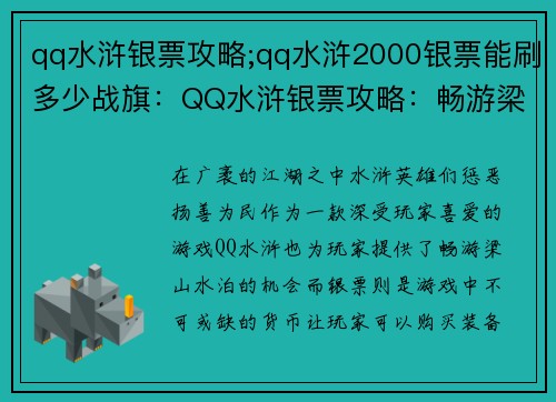 qq水浒银票攻略;qq水浒2000银票能刷多少战旗：QQ水浒银票攻略：畅游梁山水泊，兑换银票攻略解析