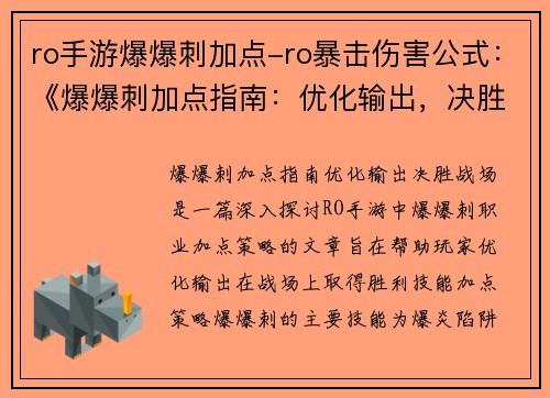 ro手游爆爆刺加点-ro暴击伤害公式：《爆爆刺加点指南：优化输出，决胜战场》