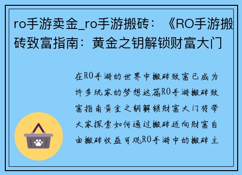 ro手游卖金_ro手游搬砖：《RO手游搬砖致富指南：黄金之钥解锁财富大门》