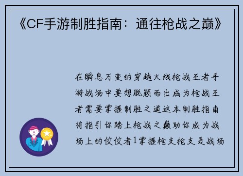 《CF手游制胜指南：通往枪战之巅》