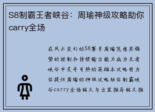 S8制霸王者峡谷：周瑜神级攻略助你carry全场