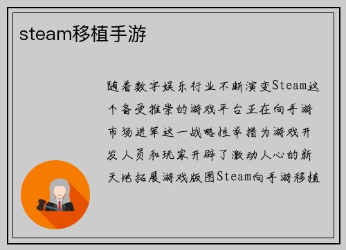 steam移植手游