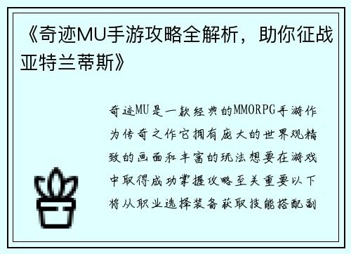 《奇迹MU手游攻略全解析，助你征战亚特兰蒂斯》