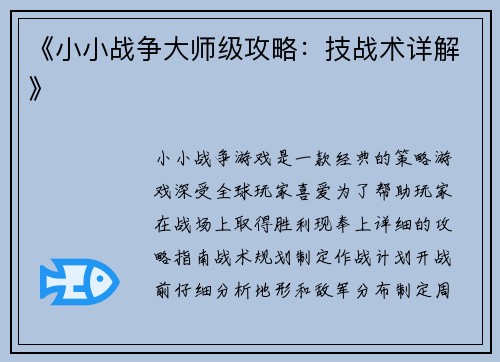 《小小战争大师级攻略：技战术详解》