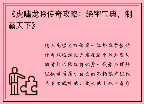 《虎啸龙吟传奇攻略：绝密宝典，制霸天下》