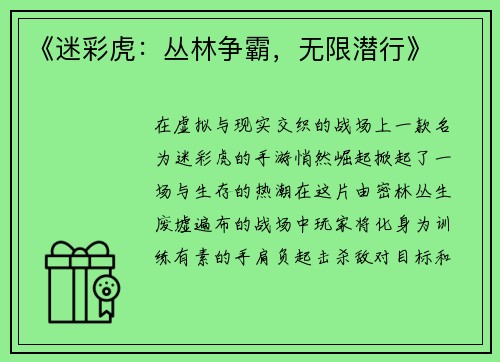 《迷彩虎：丛林争霸，无限潜行》