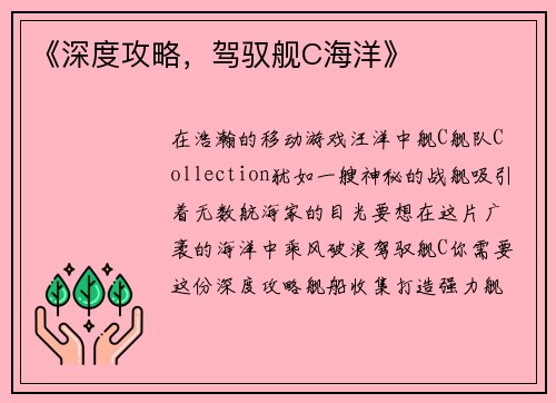 《深度攻略，驾驭舰C海洋》