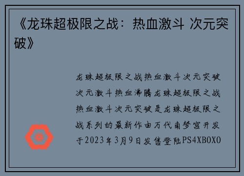 《龙珠超极限之战：热血激斗 次元突破》