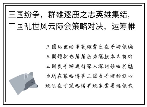 三国纷争，群雄逐鹿之志英雄集结，三国乱世风云际会策略对决，运筹帷幄决胜千里