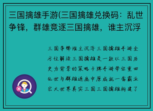 三国擒雄手游(三国擒雄兑换码：乱世争锋，群雄竞逐三国擒雄，谁主沉浮)