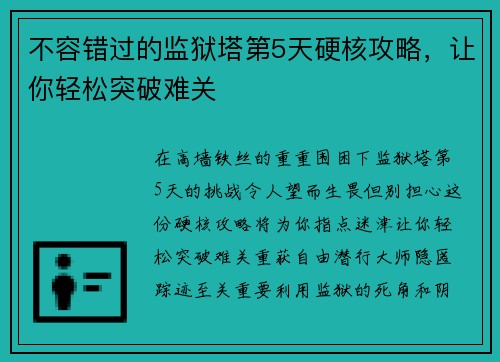 不容错过的监狱塔第5天硬核攻略，让你轻松突破难关