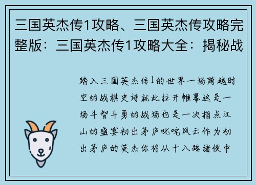 三国英杰传1攻略、三国英杰传攻略完整版：三国英杰传1攻略大全：揭秘战棋经典，叱咤群雄逐鹿中原