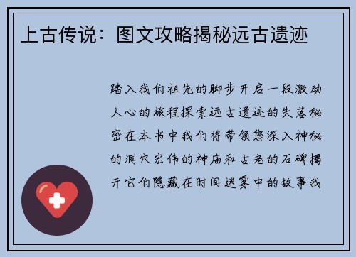 上古传说：图文攻略揭秘远古遗迹