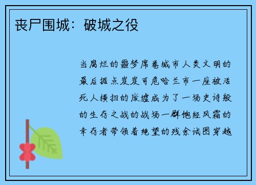 丧尸围城：破城之役