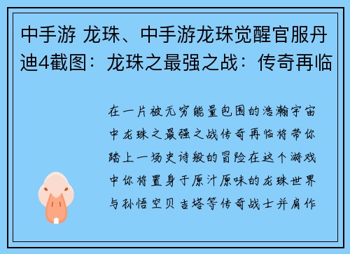 中手游 龙珠、中手游龙珠觉醒官服丹迪4截图：龙珠之最强之战：传奇再临